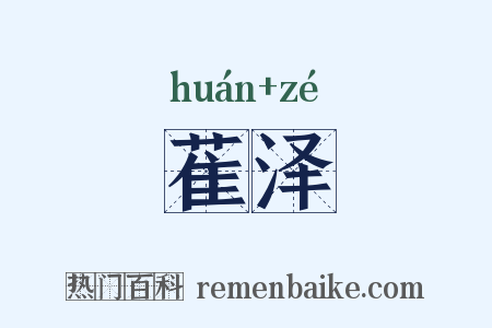 萑泽是什么意思的图片